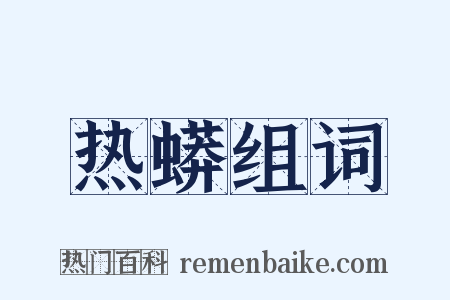 热蟒组词是什么意思的图片